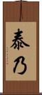 泰乃 Scroll