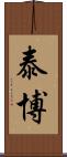 泰博 Scroll