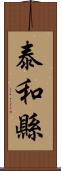 泰和縣 Scroll