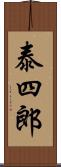 泰四郎 Scroll