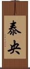 泰央 Scroll