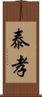 泰孝 Scroll