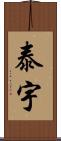 泰宇 Scroll