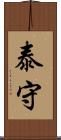 泰守 Scroll