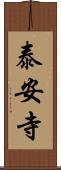 泰安寺 Scroll
