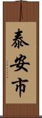 泰安市 Scroll