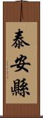 泰安縣 Scroll