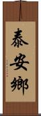 泰安鄉 Scroll