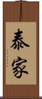 泰家 Scroll