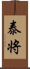 泰将 Scroll