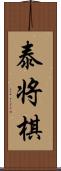 泰将棋 Scroll