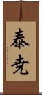 泰尭 Scroll