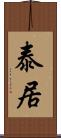 泰居 Scroll