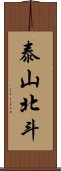 泰山北斗 Scroll