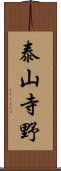 泰山寺野 Scroll