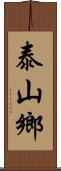 泰山鄉 Scroll