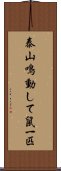 泰山鳴動して鼠一匹 Scroll