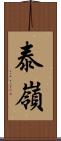 泰嶺 Scroll