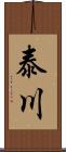 泰川 Scroll