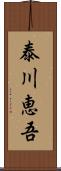 泰川恵吾 Scroll