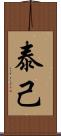 泰己 Scroll