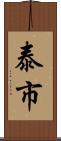 泰市 Scroll