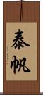 泰帆 Scroll