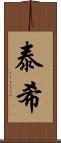 泰希 Scroll