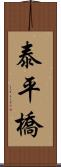 泰平橋 Scroll