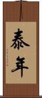 泰年 Scroll