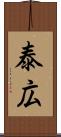 泰広 Scroll