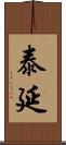 泰延 Scroll