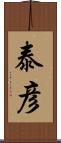 泰彦 Scroll