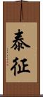 泰征 Scroll
