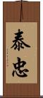 泰忠 Scroll