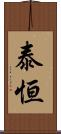 泰恒 Scroll