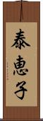 泰恵子 Scroll