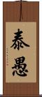 泰愚 Scroll