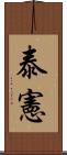 泰憲 Scroll