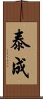 泰成 Scroll