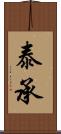 泰承 Scroll