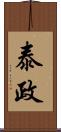泰政 Scroll