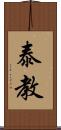 泰教 Scroll
