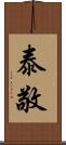 泰敬 Scroll