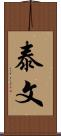 泰文 Scroll