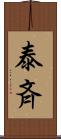 泰斉 Scroll
