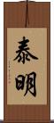 泰明 Scroll