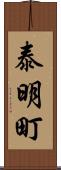 泰明町 Scroll