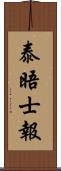 泰晤士報 Scroll