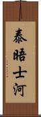 泰晤士河 Scroll